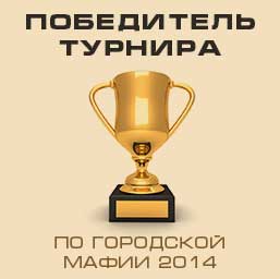 победитель турнира Мафия Драйв 2014