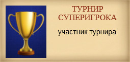 игра мафия — бейдж участник турнира Суперигрока