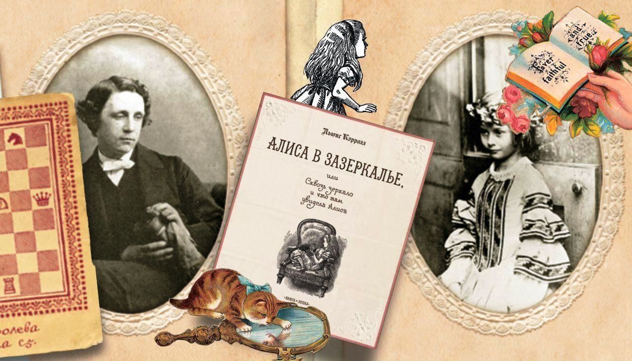 Клуб Мафия Синдикат — обложка книги Льюиса Кэррола про Алису в Зазеркалье