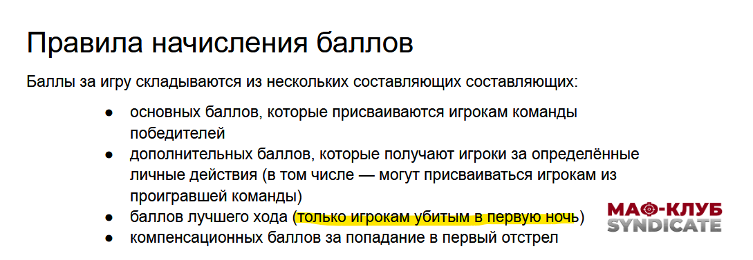 Клуб Мафия Синдикат — регламент кто имеет право на ЛХ в редакции 2.1