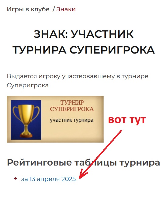 Клуб Мафия Синдикат — знак участника турнира суперигрока со ссылкой на рейтинг