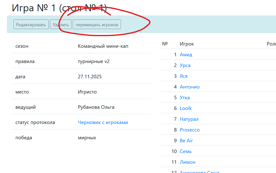 Клуб Мафия Синдикат — скриншот админки фара рассадки и перемешивания игроков