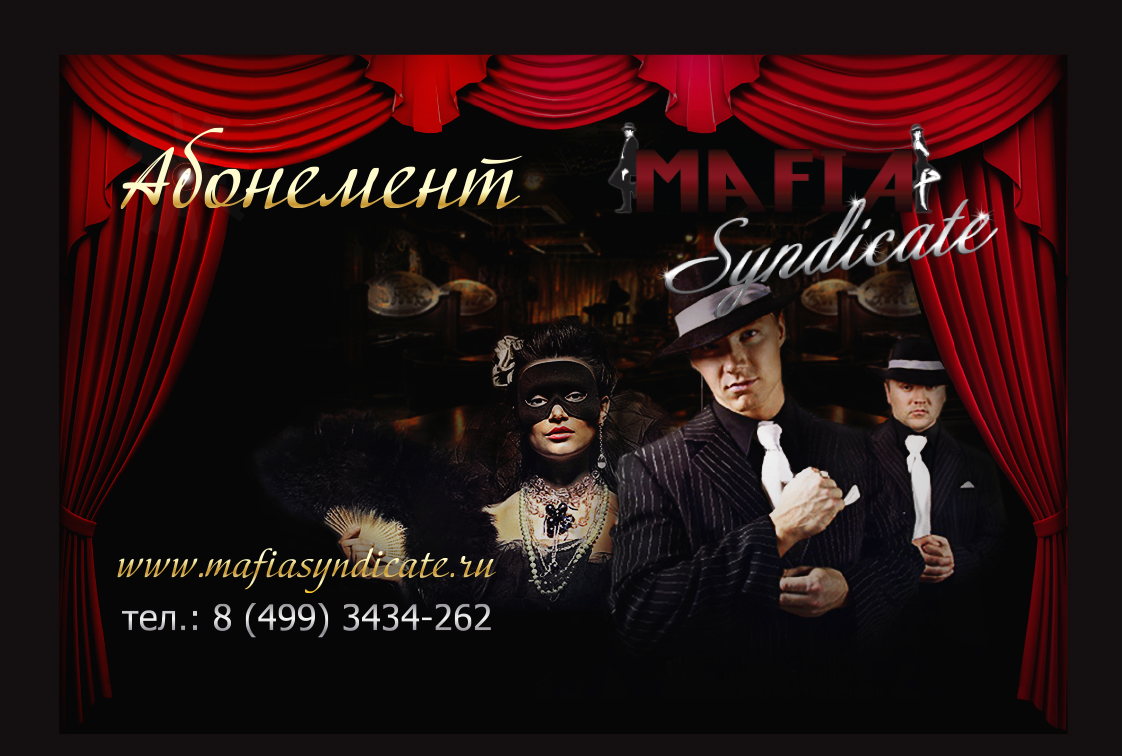 Абонемент на 5 игровых вечеров в клубе «Мафия Синдикат» Абонемент на 5 игровых вечеров