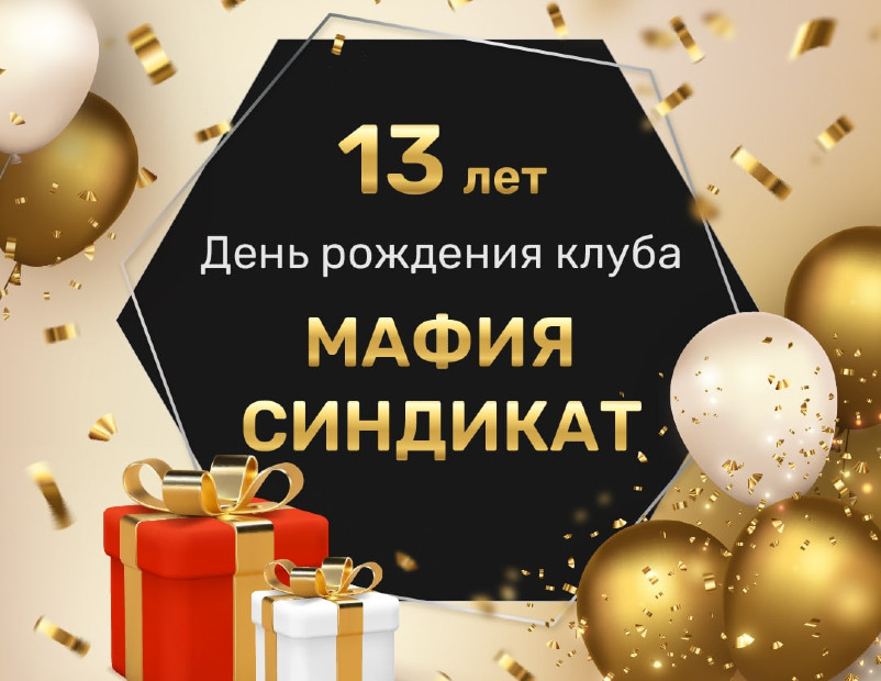 Анонс дня рождения клуба Мафия Синдикат — нам 13 лет