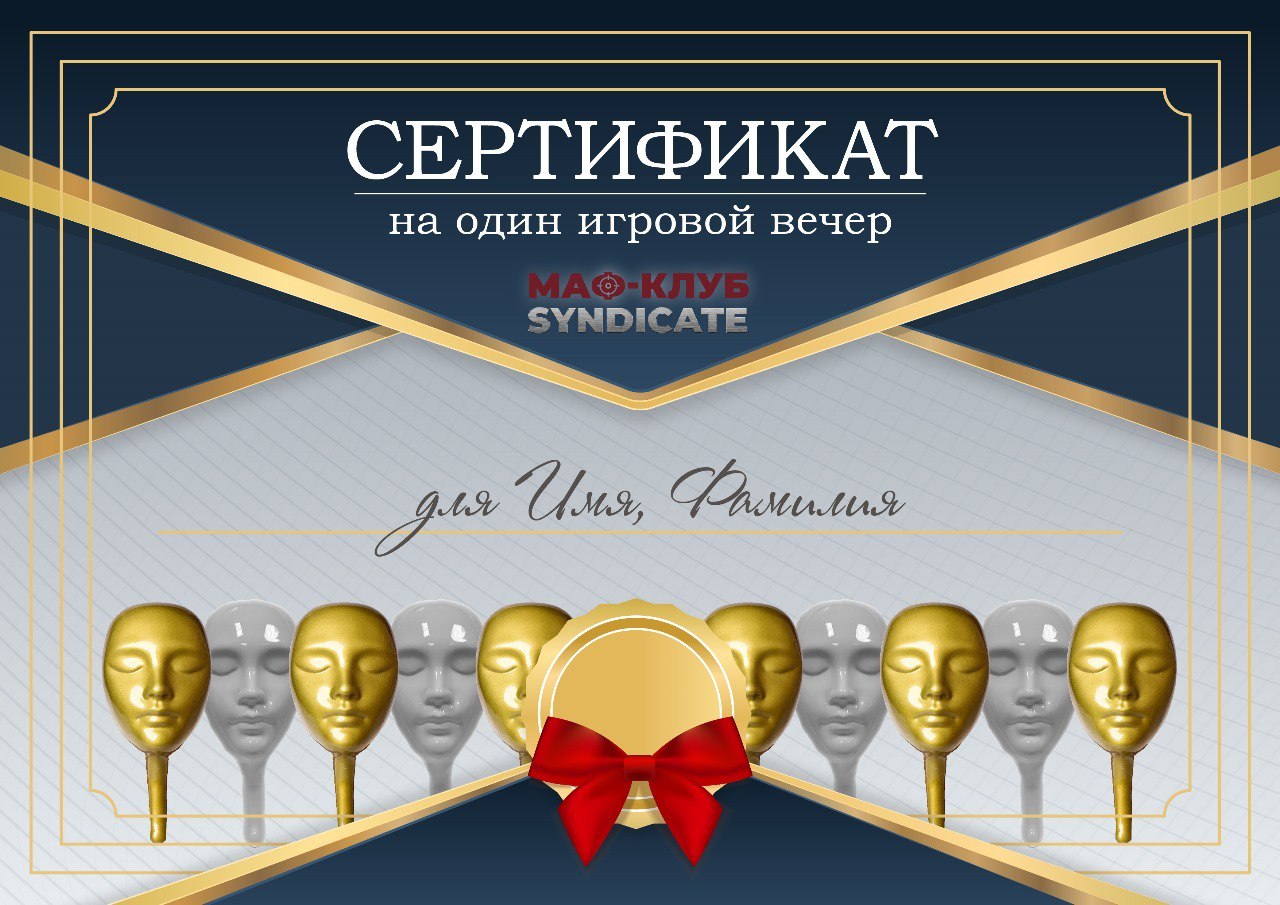 Сертификат на один игровой вечер в клубе «Мафия Синдикат» Сертификат на один игровой вечер в клубе