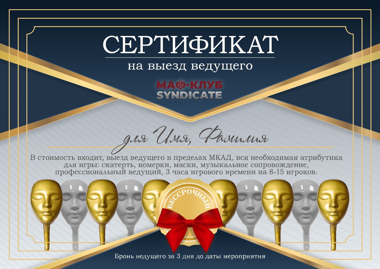Сертификат на выезд ведущего игры мафия Сертификат на выезд ведущего