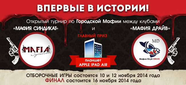 Турнир по городской мафии 2014 — афиша Афиша турнира по городской мафии 2014